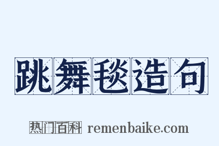 跳舞毯造句是什么意思的图片